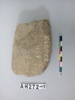 藏品(打製石斧)的圖片
